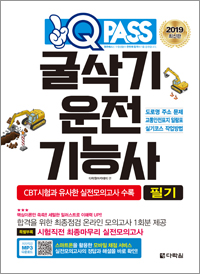 2019 굴삭기운전기능사 필기 원큐패스